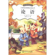 小学语文新课标必读丛书：论语（注音美绘本）