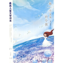 最美儿童文学读本：做一个幸福的小孩（小学版）