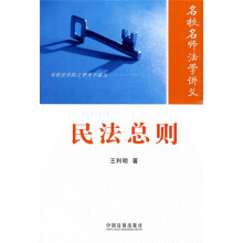 名校名师法学讲义：民法总则