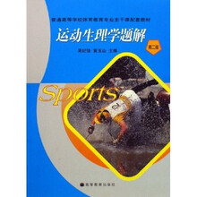 普通高等学校体育教育专业主干课配套教材：运动生理学题解