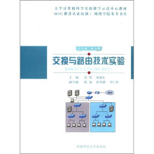 大学计算机科学实验教学示范中心教材:交换与路由技术实验