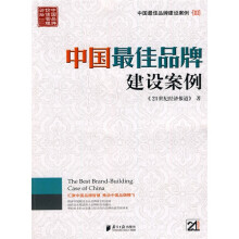 中国最佳品牌建设案例3