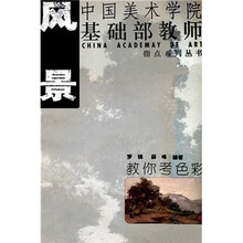 教你考色彩：风景