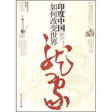 印度中国如何改变世界