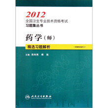 2012全国卫生专业技术资格考试习题集丛书：药学（师）精选习题解析