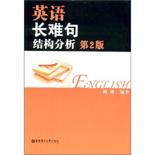 英语长难句结构分析(第2版)