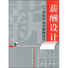 薪酬设计：绩效考核与薪酬支付