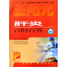 肝炎百问百答/金阳光新农村丛书