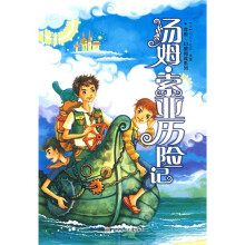 奇境·幻想阅读系列:汤姆索亚历险记