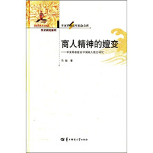 商人精神的嬗变:辛亥革命前后中国商人观念研究