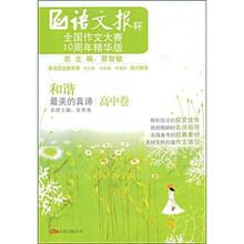 语文报杯全国作文大赛10周年精华版·和谐:最美的真谛(高中卷)