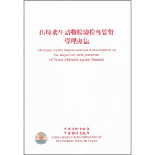 出境水生动物检验检疫监督管理办法