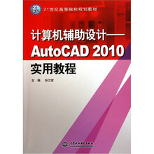 计算机辅助设计：AutoCAD 2010实用教程