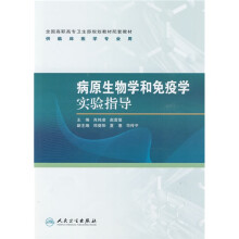 全国高职高专卫生部规划教材配套教材：病原生物学和免疫学实验指导（供临床医学专业用）