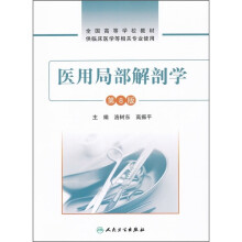全国高等学校教材:医用局部解剖学(第8版)
