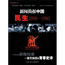 新闻简报中国：民生（1950-1961）