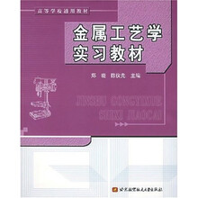高等学校通用教材：金属工艺学实习教材（附金工实习报告）