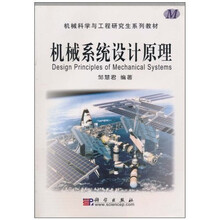 机械系统设计原理