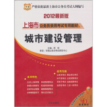 2012上海市公务员录用考试专用教材:城市建设管理