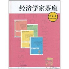 经济学家茶座(合订本)(第45-48辑)