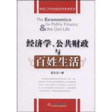 经济学、公共财政与百姓生活