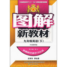 图解新教材:9年级英语(下)(外语教研版)