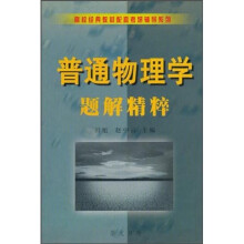 普通物理学题解精粹