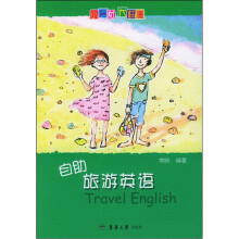 自助旅游英语