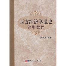 西方经济学说史简明教程