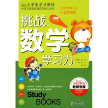 小学生学习胜经·挑战数学学习力