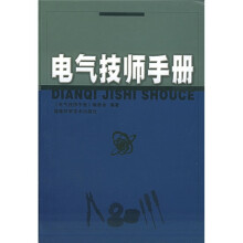 电气技师手册