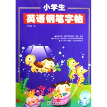 小学生英语钢笔字帖