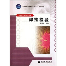 焊接检验（焊接技术及自动化专业全国高职高专教育十一五规划教材）
