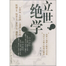 立世绝学
