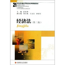 21世纪普通高等院校系列规划教材：经济法（第2版）