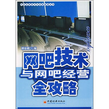 网吧技术与网吧经营全攻略