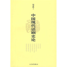 中国现代话剧史论