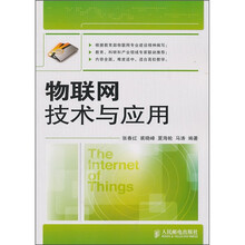 物联网技术与应用