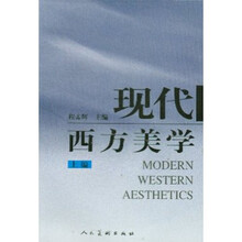 现代西方美学（上下）