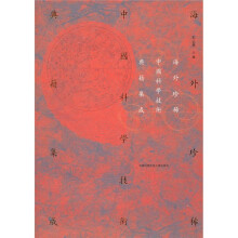 海外珍稀中国科学技术典籍集成