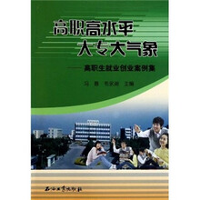 高职高水平大专大气象:高职生就业创业案例集
