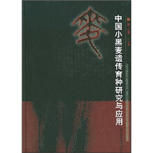 中国小黑麦遗传育种研究与应用