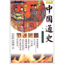 中国通史(卷1):史前·夏商·西周卷