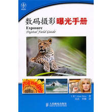 数码摄影曝光手册