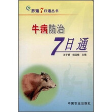 牛病防治7日通
