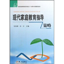 现代家庭教育指导策略