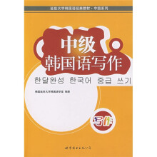 延世大学韩国语经典教材·中级系列:中级韩国语写作