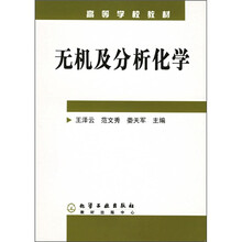 高等学校教材：无机及分析化学