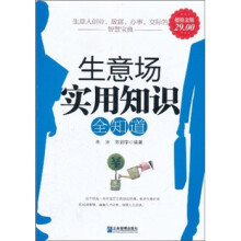 生意场实用知识全知道(超值金版)