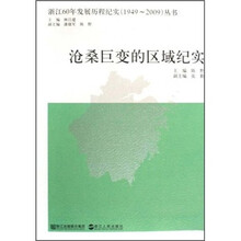 浙江60年发展历程纪实1949-2009丛书：沧桑巨变的区域纪实